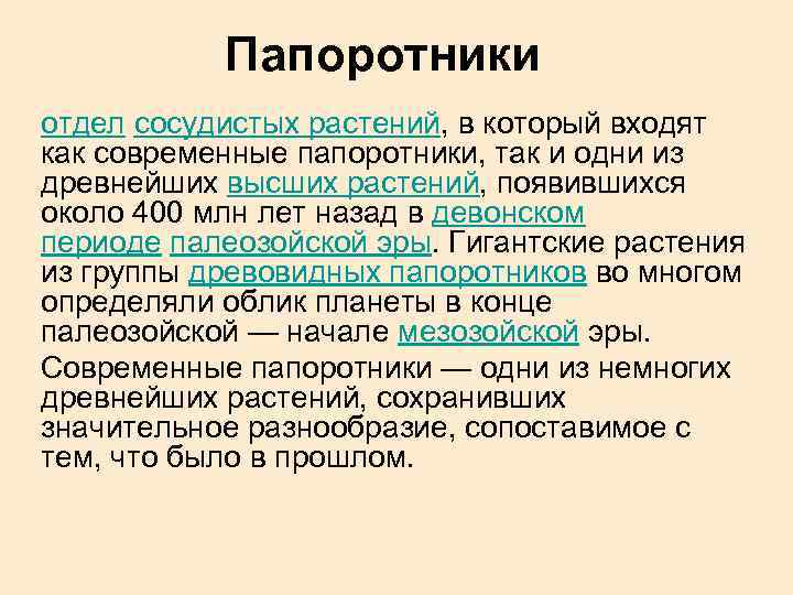 Папоротники отдел сосудистых растений, в который входят как современные папоротники, так и одни из