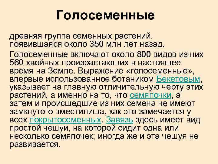 Голосеменные древняя группа семенных растений, появившаяся около 350 млн лет назад. Голосеменные включают около