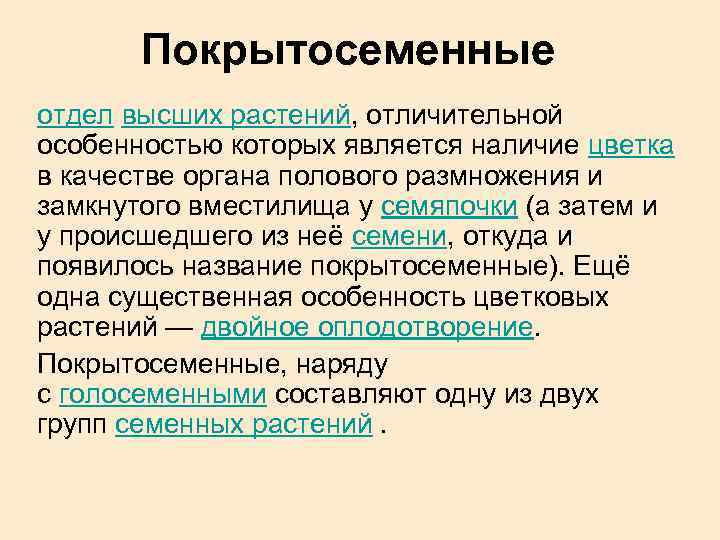 Покрытосеменные отдел высших растений, отличительной особенностью которых является наличие цветка в качестве органа полового