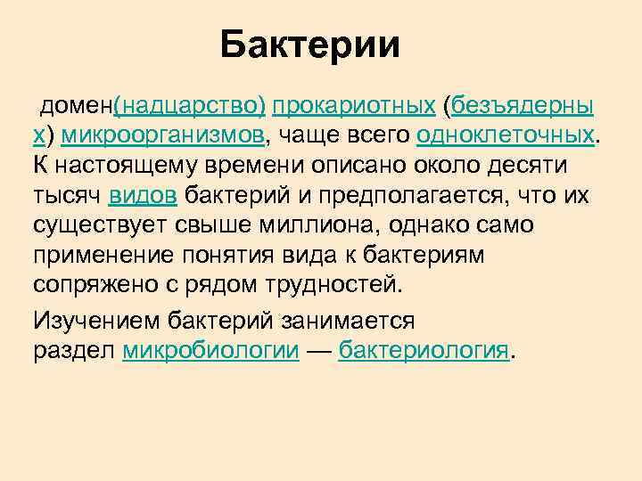 Бактерии домен(надцарство) прокариотных (безъядерны х) микроорганизмов, чаще всего одноклеточных. К настоящему времени описано около