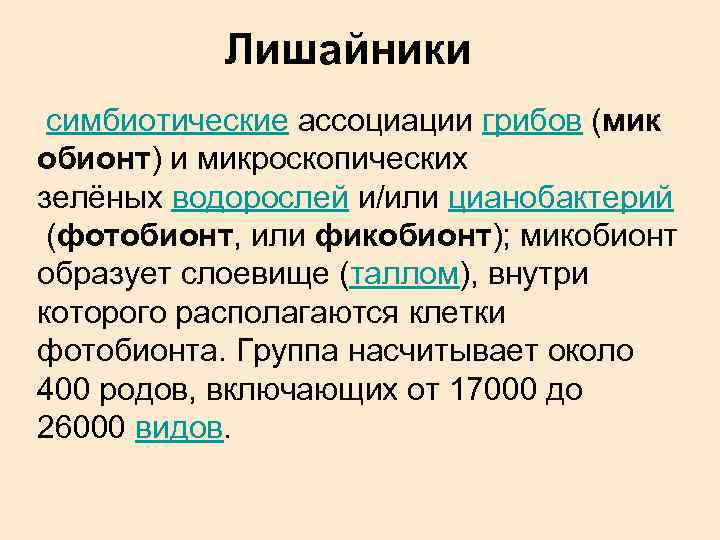 Лишайники симбиотические ассоциации грибов (мик обионт) и микроскопических зелёных водорослей и/или цианобактерий (фотобионт, или