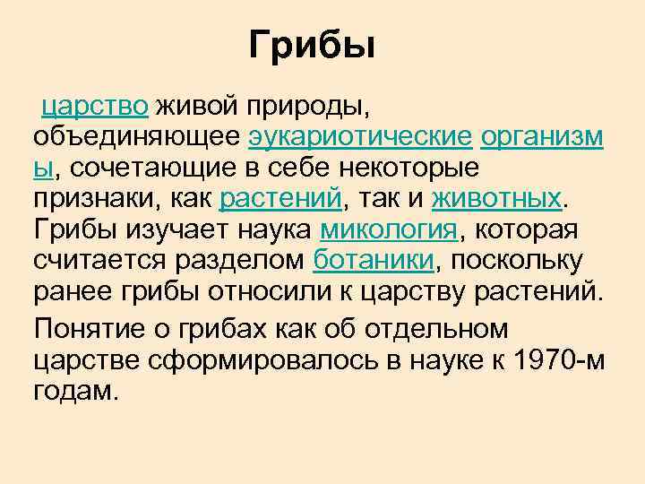 Грибы царство живой природы, объединяющее эукариотические организм ы, сочетающие в себе некоторые признаки, как