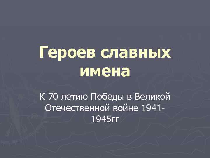 Славен имя. Героев славных имена. Очерки героев славных имена. Героев славных имена книга. Сборник очерков героев славных имена краткое содержание.