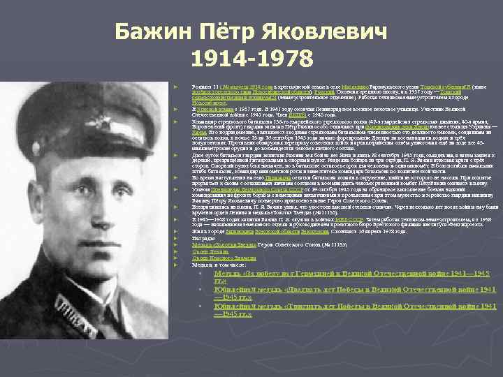 Бажин Пётр Яковлевич 1914 -1978 ► ► ► ► Родился 11 (24) августа 1914