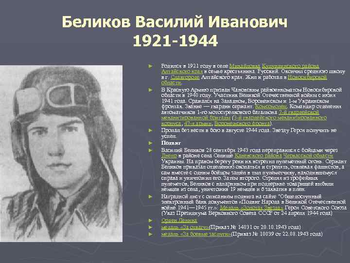 Беликов Василий Иванович 1921 -1944 ► ► ► ► ► Родился в 1921 году