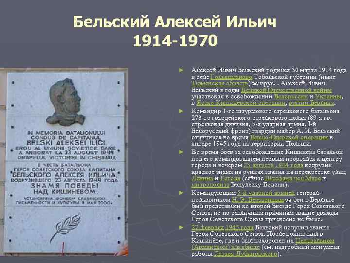 Бельский Алексей Ильич 1914 -1970 ► ► ► Алексей Ильич Бельский родился 30 марта
