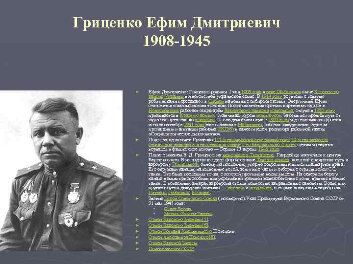 Гриценко Ефим Дмитриевич 1908 -1945 ► ► Ефим Дмитриевич Гриценко родился 1 мая 1908