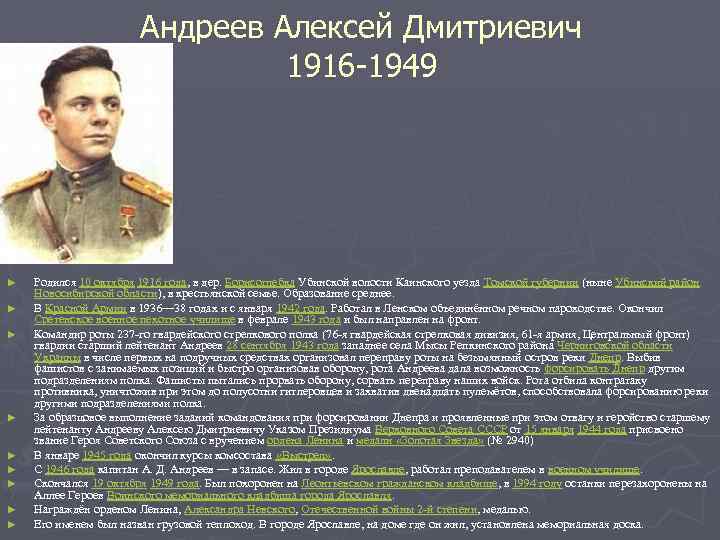 Андреев Алексей Дмитриевич 1916 -1949 ► ► ► ► ► Родился 10 октября 1916
