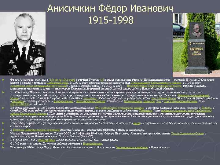Анисичкин Фёдор Иванович 1915 -1998 ► ► ► ► ► Фёдор Анисичкин родился 2