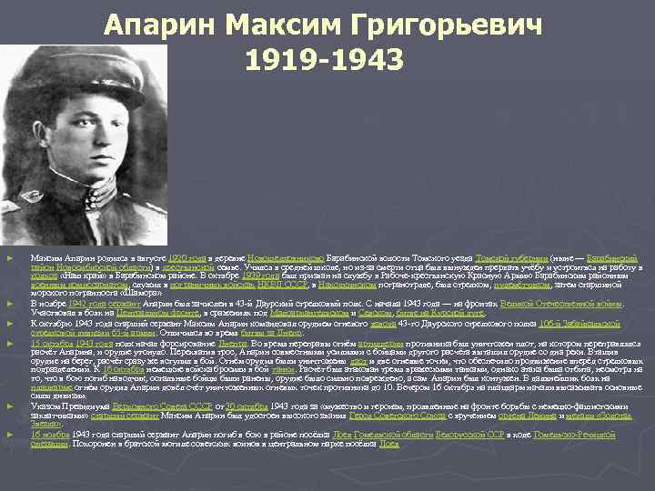 Апарин Максим Григорьевич 1919 -1943 ► ► ► Максим Апарин родился в августе 1920