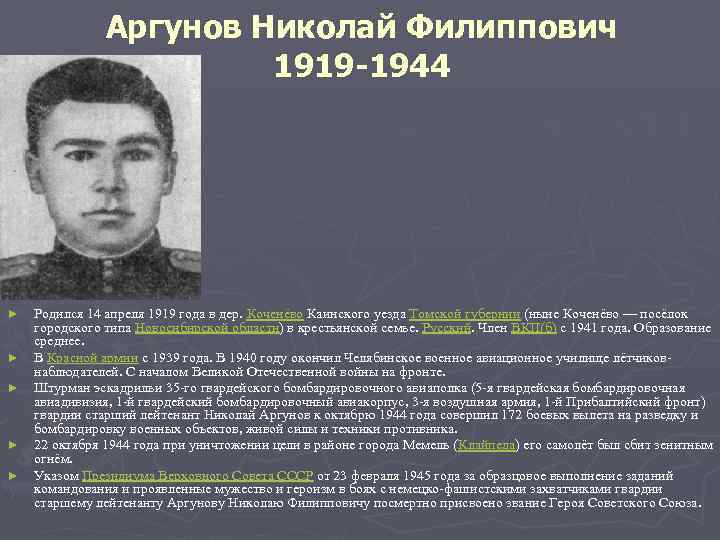 Аргунов Николай Филиппович 1919 -1944 ► ► ► Родился 14 апреля 1919 года в