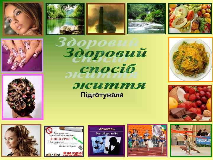 Підготувала 