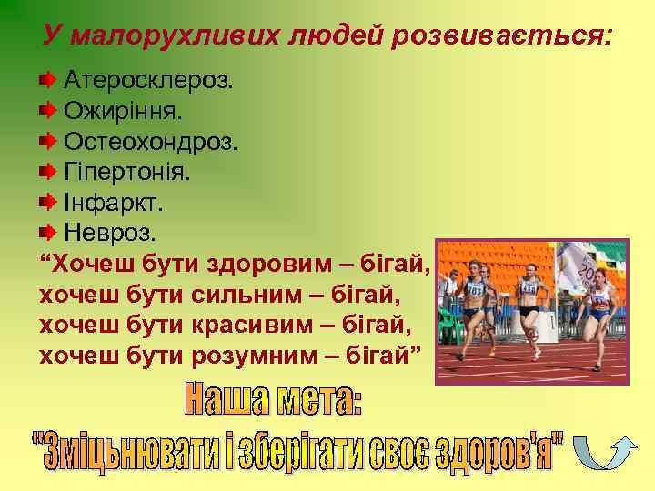 У малорухливих людей розвивається: Атеросклероз. Ожиріння. Остеохондроз. Гіпертонія. Інфаркт. Невроз. “Хочеш бути здоровим –