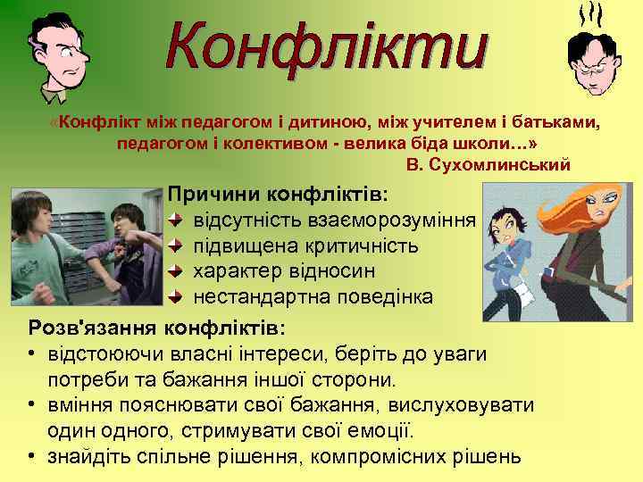  «Конфлікт між педагогом і дитиною, між учителем і батьками, педагогом і колективом -
