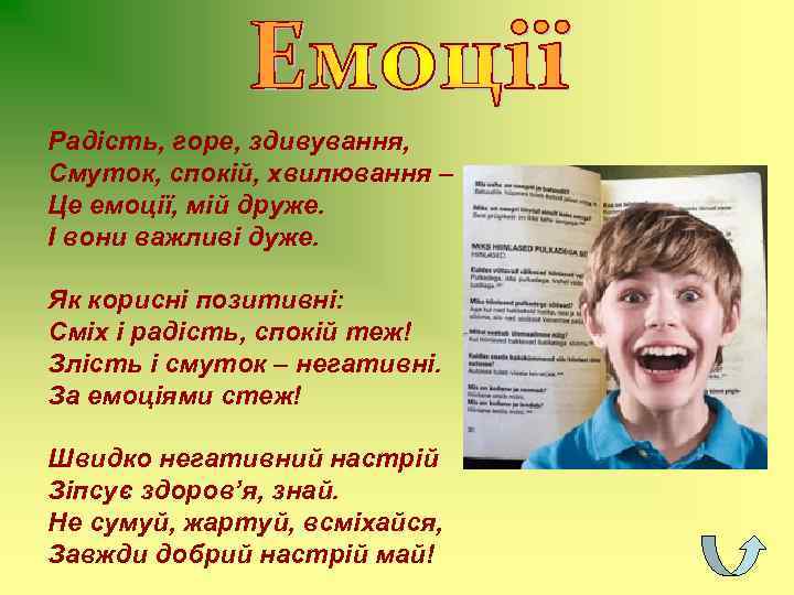 Радість, горе, здивування, Смуток, спокій, хвилювання – Це емоції, мій друже. І вони важливі