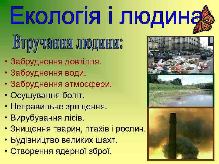  • • • Забруднення довкілля. Забруднення води. Забруднення атмосфери. Осушування боліт. Неправильне зрощення.