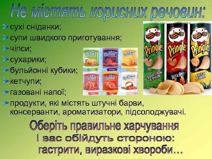 сухі сніданки; супи швидкого приготування; чіпси; сухарики; бульйонні кубики; кетчупи; газовані напої; продукти, які