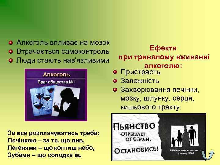 Алкоголь впливає на мозок Втрачається самоконтроль Люди стають нав'язливими За все розплачуватись треба: Печінкою