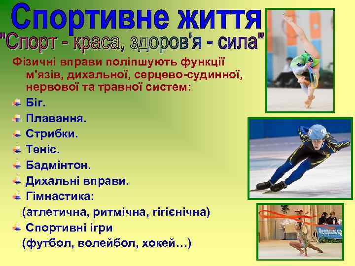 Фізичні вправи поліпшують функції м'язів, дихальної, серцево-судинної, нервової та травної систем: Біг. Плавання. Стрибки.