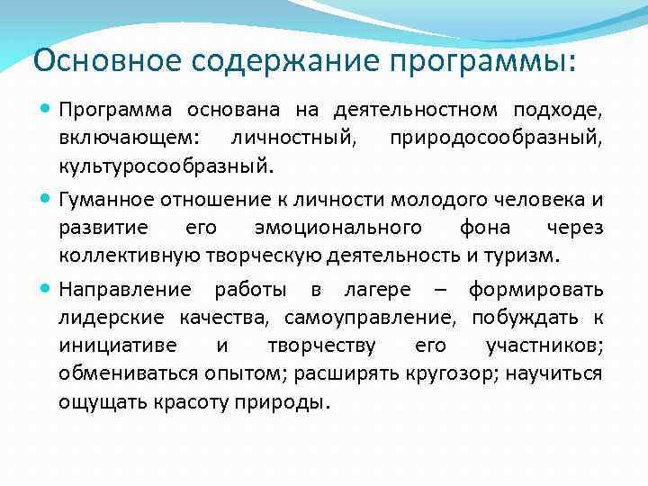 Основное содержание программы: Программа основана на деятельностном подходе, включающем: личностный, природосообразный, культуросообразный. Гуманное отношение