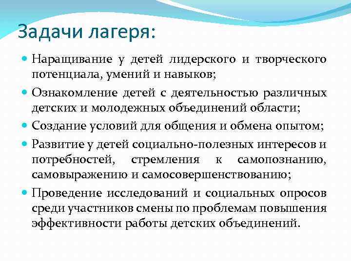 Задачи лагеря: Наращивание у детей лидерского и творческого потенциала, умений и навыков; Ознакомление детей