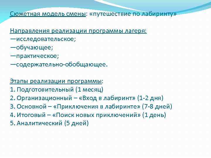 Сюжетная модель смены: «путешествие по лабиринту» Направления реализации программы лагеря: —исследовательское; —обучающее; —практическое; —содержательно-обобщающее.