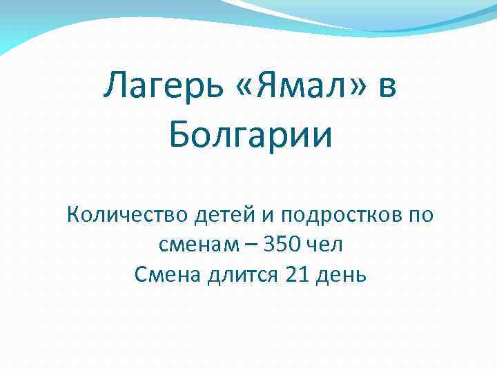 Лагерь «Ямал» в Болгарии Количество детей и подростков по сменам – 350 чел Смена