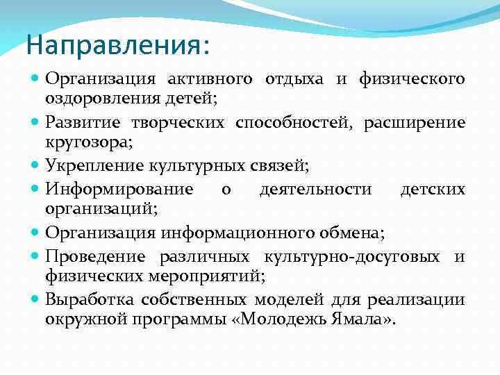 Направления: Организация активного отдыха и физического оздоровления детей; Развитие творческих способностей, расширение кругозора; Укрепление