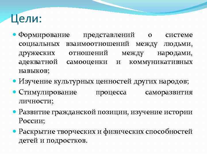 Цели: Формирование представлений о системе социальных взаимоотношений между людьми, дружеских отношений между народами, адекватной