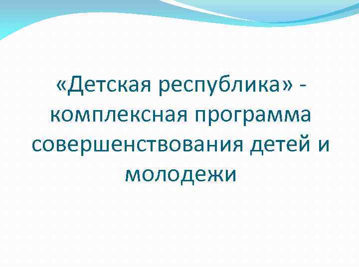  «Детская республика» комплексная программа совершенствования детей и молодежи 
