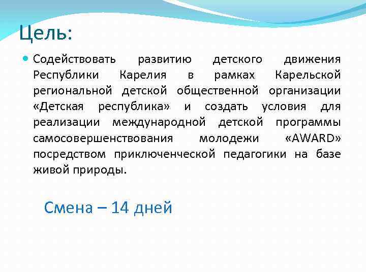 Цель: Содействовать развитию детского движения Республики Карелия в рамках Карельской региональной детской общественной организации
