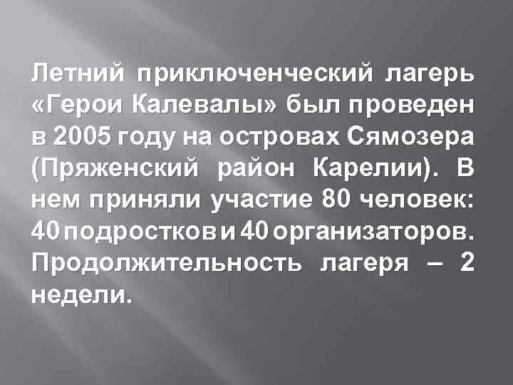 Летний приключенческий лагерь «Герои Калевалы» был проведен в 2005 году на островах Сямозера (Пряженский