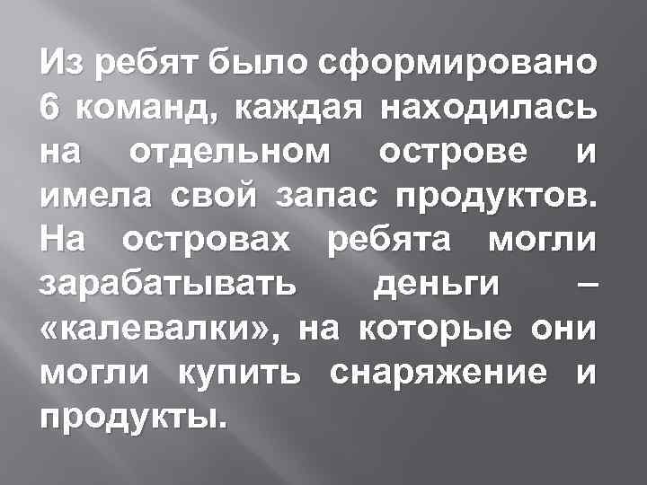 Из ребят было сформировано 6 команд, каждая находилась на отдельном острове и имела свой