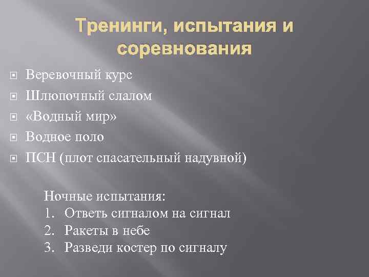 Тренинги, испытания и соревнования Веревочный курс Шлюпочный слалом «Водный мир» Водное поло ПСН (плот