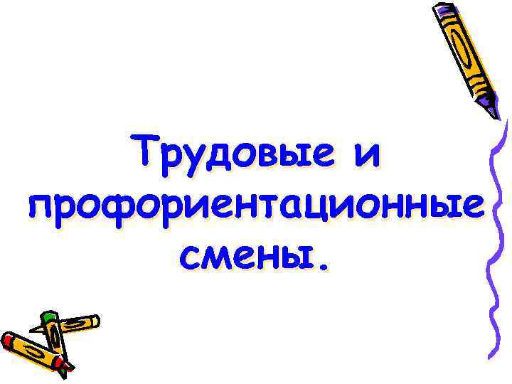 Трудовые и профориентационные смены. 