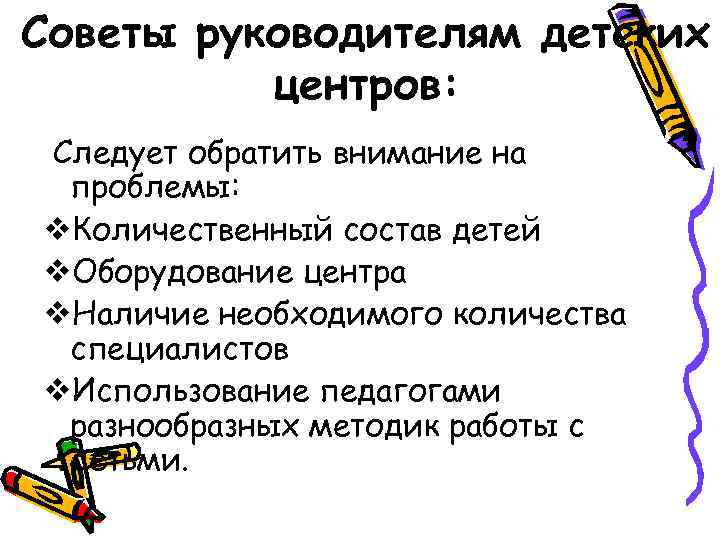 Советы руководителям детских центров: Следует обратить внимание на проблемы: v. Количественный состав детей v.