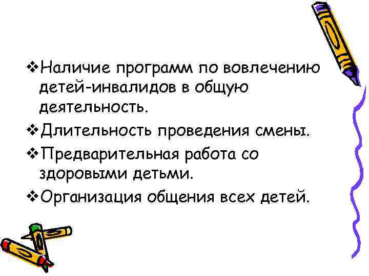 v. Наличие программ по вовлечению детей-инвалидов в общую деятельность. v. Длительность проведения смены. v.