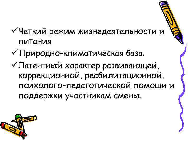 ü Четкий режим жизнедеятельности и питания ü Природно-климатическая база. ü Латентный характер развивающей, коррекционной,