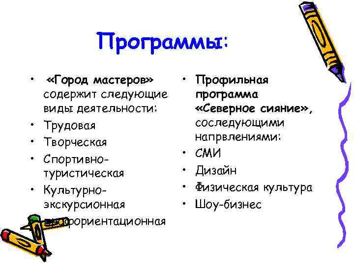 Программы: • • • «Город мастеров» содержит следующие виды деятельности: Трудовая Творческая Спортивнотуристическая Культурноэкскурсионная