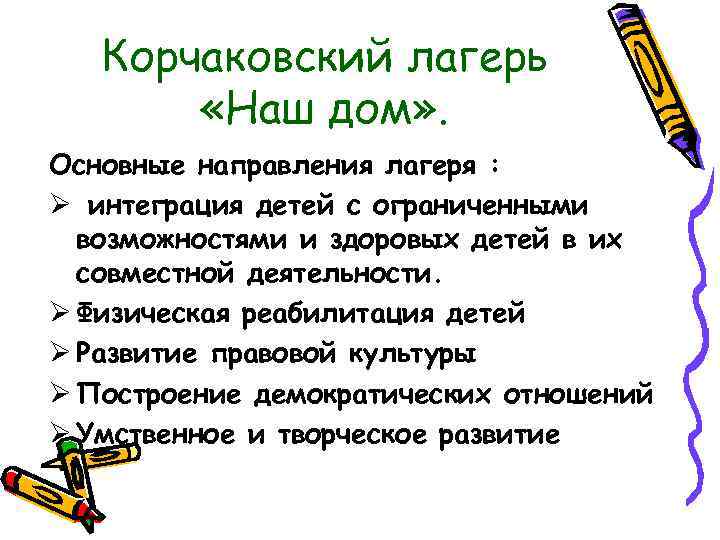 Корчаковский лагерь «Наш дом» . Основные направления лагеря : Ø интеграция детей с ограниченными