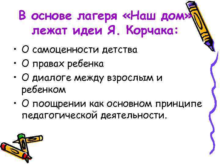 В основе лагеря «Наш дом» лежат идеи Я. Корчака: • О самоценности детства •