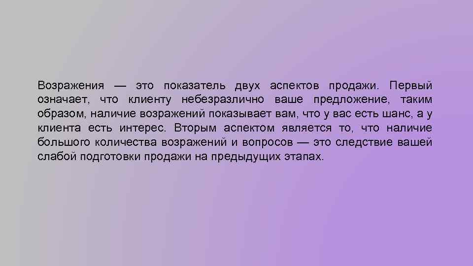 Возражения — это показатель двух аспектов продажи. Первый означает, что клиенту небезразлично ваше предложение,