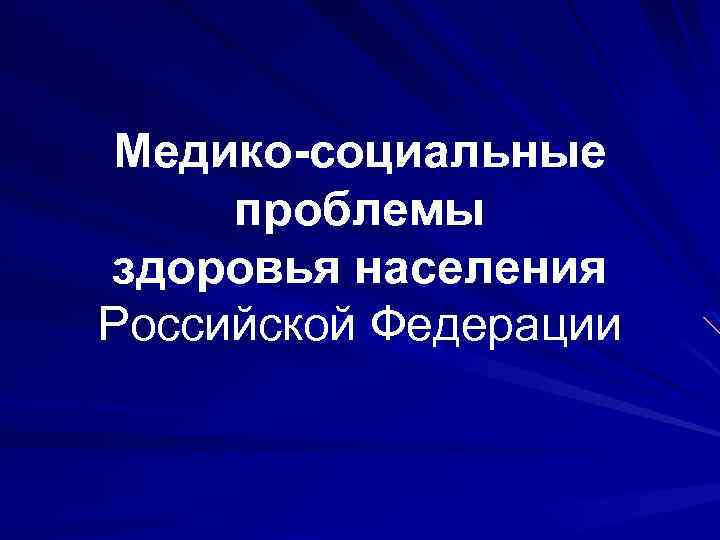 Медико-социальные проблемы здоровья населения Российской Федерации 