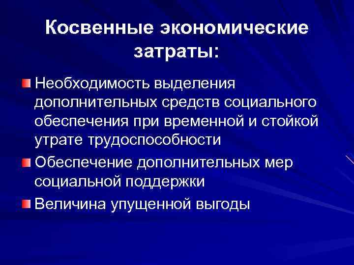 Необходимость расходов. Медико социальные проблемы населения РФ. Косвенные экономические потери в медицине. Косвенные экономические потери в здравоохранении.