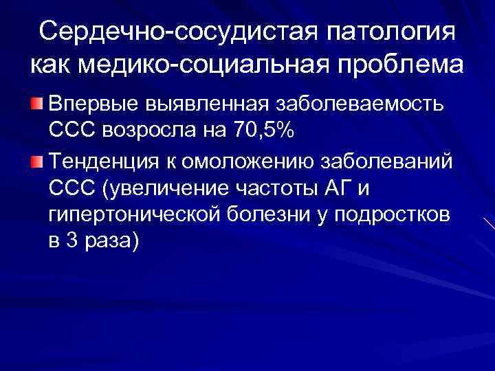 Сердечно-сосудистая патология как медико-социальная проблема Впервые выявленная заболеваемость ССС возросла на 70, 5% Тенденция