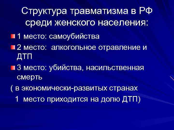 Структура травматизма в РФ среди женского населения: 1 место: самоубийства 2 место: алкогольное отравление