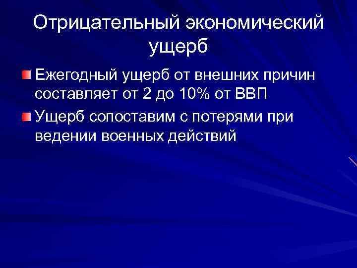 Отрицательный экономический ущерб Ежегодный ущерб от внешних причин составляет от 2 до 10% от