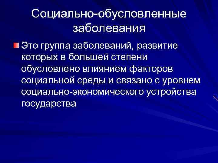 Социально обусловленные заболевания. Социальные болезни. К социально обусловленным заболеваниям относят:. Социальные болезни презентация.