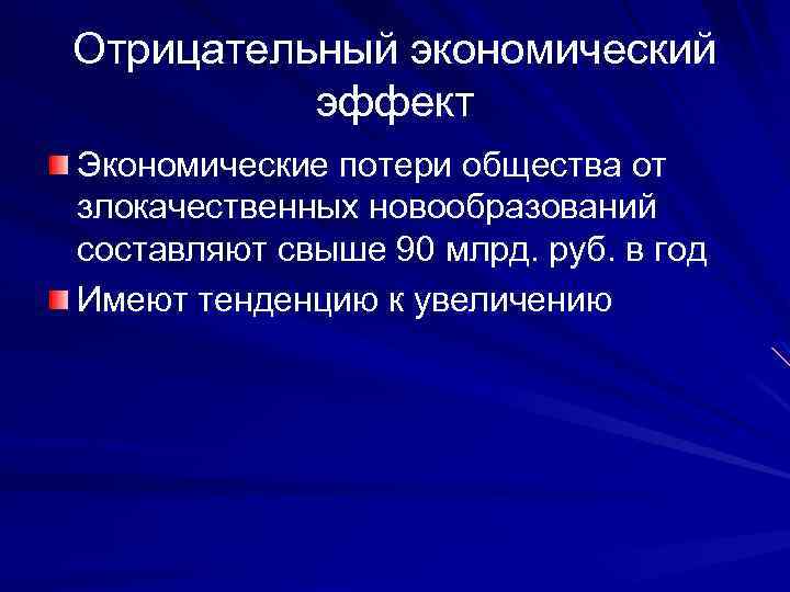 Отрицательная экономика. Медико социальные проблемы злокачественных новообразований.