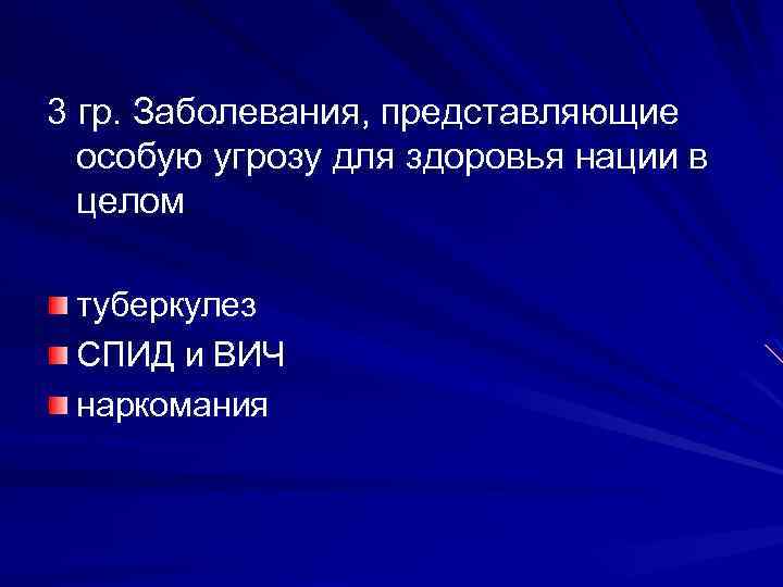 3 гр. Заболевания, представляющие особую угрозу для здоровья нации в целом туберкулез СПИД и